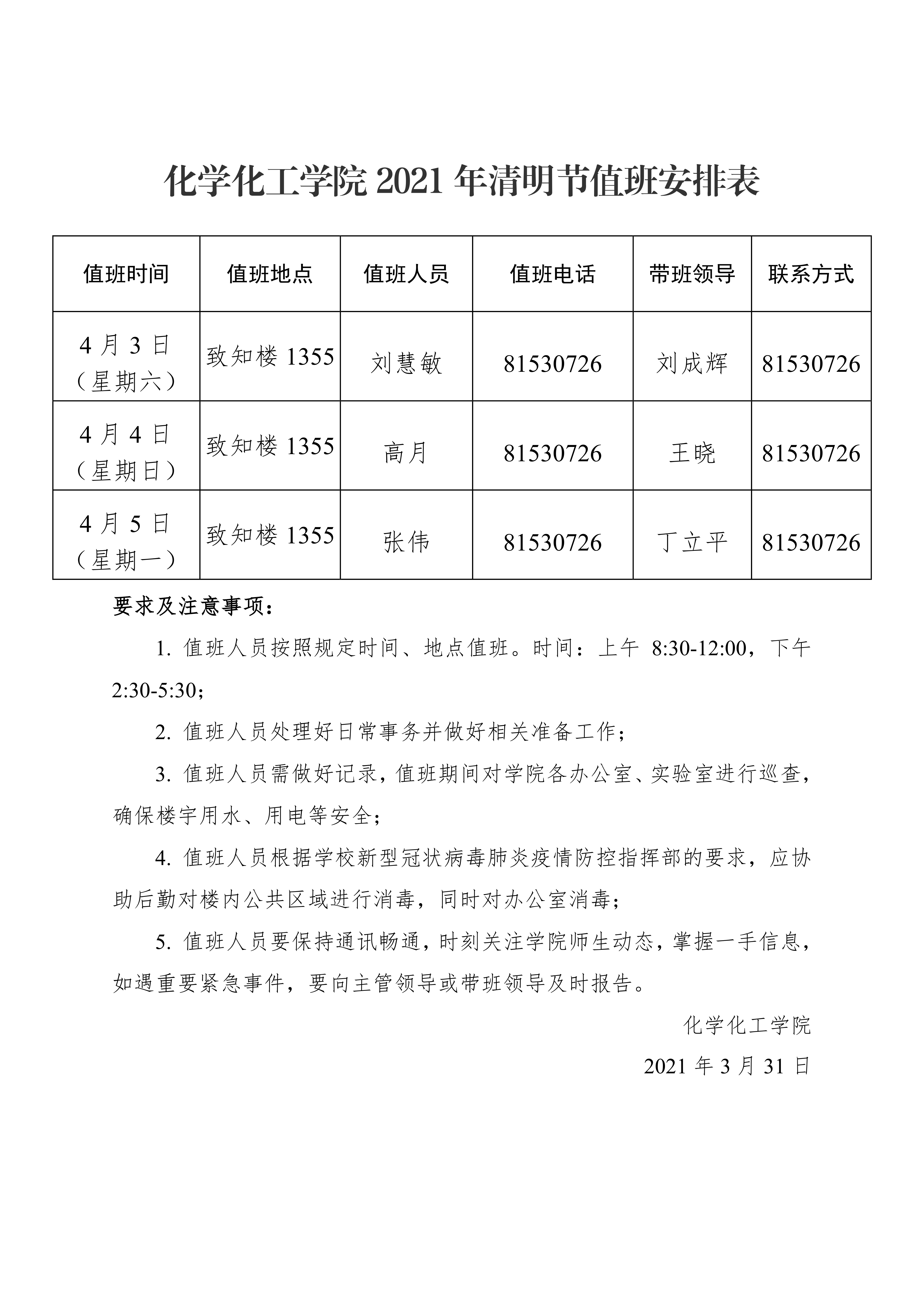 性爱电影
2021年清明节值班安排表0000.png