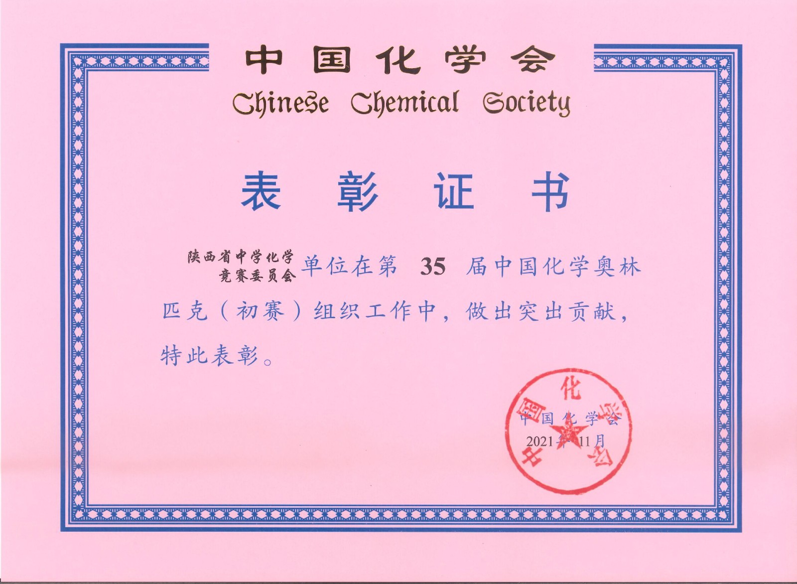 35届化学竞赛(初赛)优秀组织奖0007.jpg