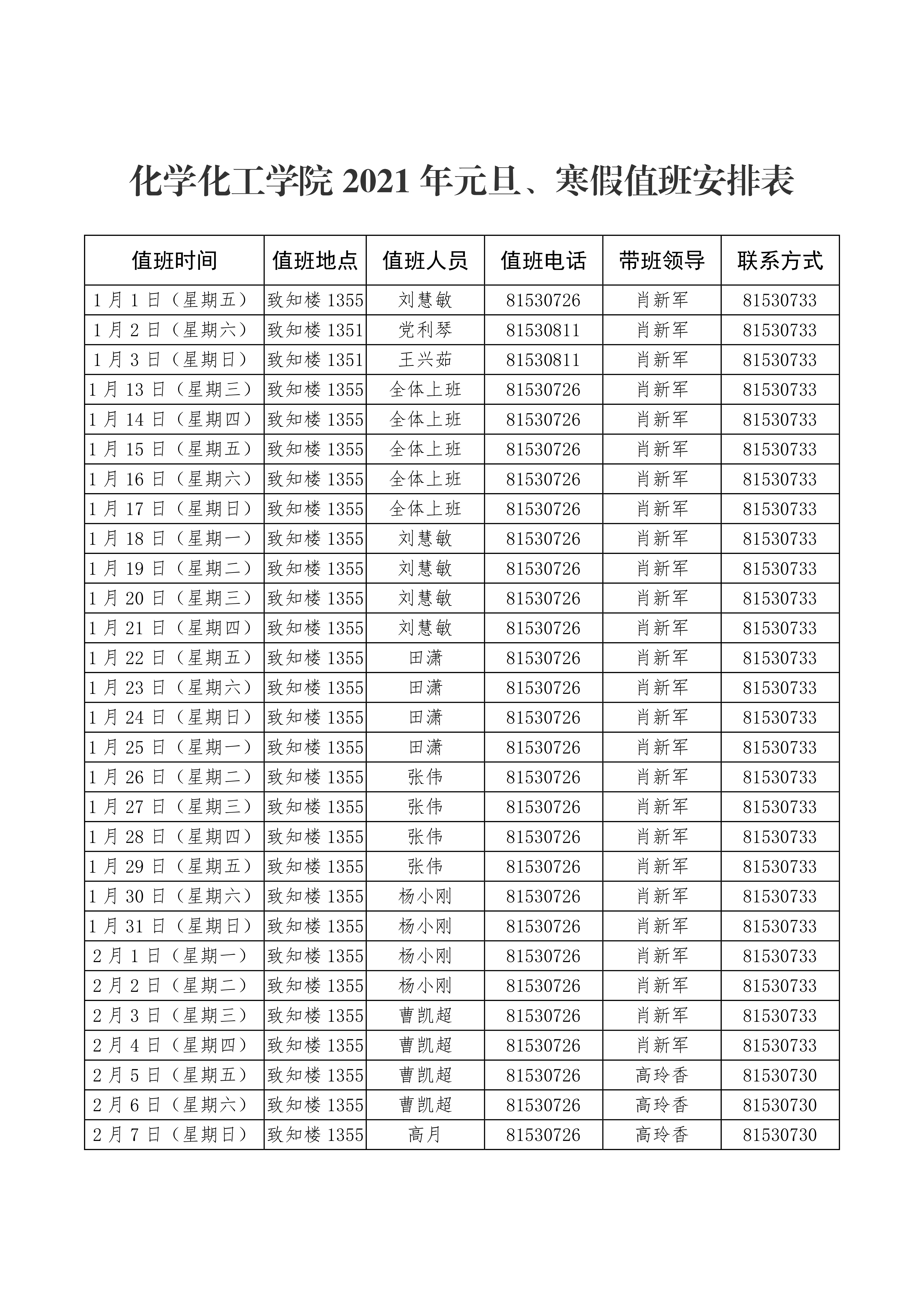 性爱电影
2021年元旦、寒假值班安排表0000.png