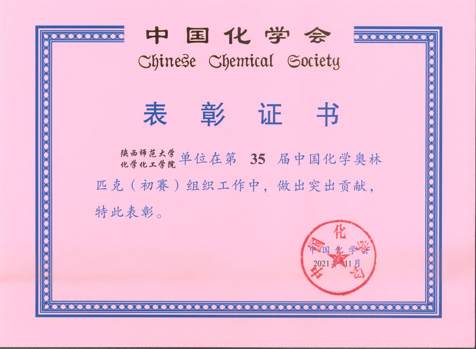 35届化学竞赛(初赛)优秀组织奖0008.jpg
